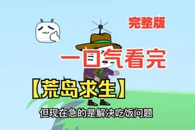 一口气看完沙雕动画【荒岛求生】流落孤岛靠物资箱子生存视频封面