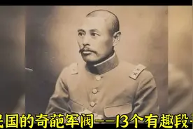 民国的奇葩军阀——13个有趣段子视频封面