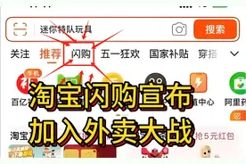 #外卖# 淘宝闪购宣布加入外卖大战视频封面