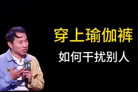 男人穿上瑜伽裤是宇宙级别的干扰，太搞笑啦视频封面