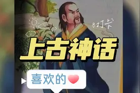 #神话 一分钟了解中华上下五千年之上古神话-神农尝百草的故事视频封面