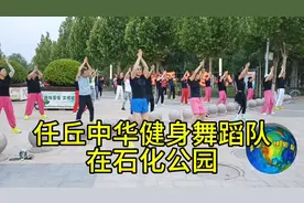 任丘中华健身舞蹈队在石化公园视频封面