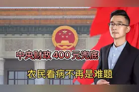 20年暴涨40倍，中央财政400元“医保劵”兜底，农民看病不再难！视频封面