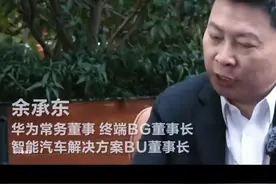 问界，智界，享界，尊界！谁与争锋！！余承东 华为常务董事