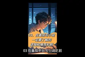 03、在番茄写小说，一定要了解的逻辑和推荐机制