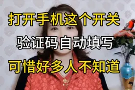 打开手机这个开关验证码自动填写，太方便了，可惜好多人不知道