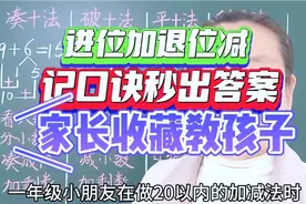 凑十法破十法平十法借十法记住口诀 算得又对又快 家长收藏教孩子视频封面