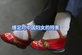 缠足对中国妇女的残害：现在的女孩子请爱惜自己的双足。视频封面