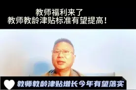 教师福利来了，教龄补贴标准有望提高。视频封面