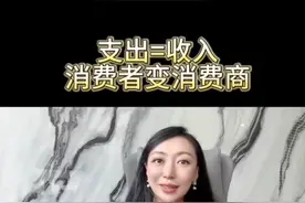 ＃支出=收入＃支出=投资＃消费者变消费商的时代已经来临视频封面