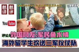 海外留学生不舍欢送解放军三军仪仗队！外国网友:中国人尊重军人视频封面
