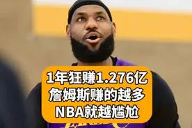 1年狂赚1.276亿！詹姆斯赚的越多，NBA就越尴尬视频封面