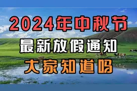 2024年，中秋节放假最新通知，大家知道吗？