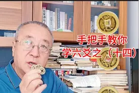 手把手教你学六爻之十四，如何装却，装卦的要求和程序是什么视频封面