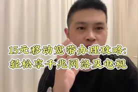 15元移动宽带办理攻略：轻松享千兆网络及电视视频封面
