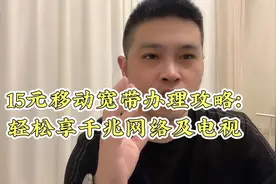 15元移动宽带办理攻略：轻松享千兆网络及电视视频封面