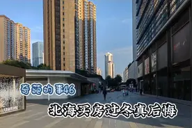 在北海买房后悔莫及，还得开房车去两南一东避寒，广西不适合过冬视频封面