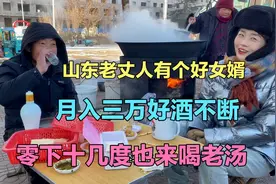 山东老丈人有个好女婿，月入三万好酒不断，零下十几度也来喝老汤视频封面