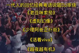 一代人的回忆经典粤语说唱DJ串烧