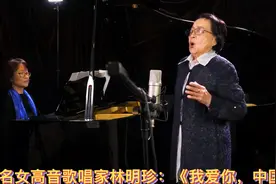 90岁著名女高音歌唱家林明珍：《我爱你，中国》