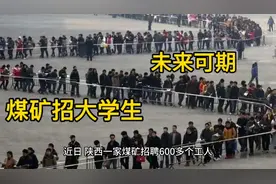 大西北煤矿招工人，4万多大学生蜂拥应聘！视频封面
