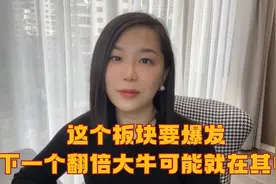 这个板块要爆发，下一个翻倍大牛可能就在其中视频封面