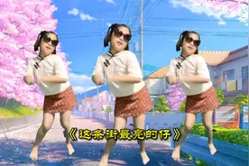 儿童舞蹈《这条街最靓的仔》萌娃大街上跳的帅气，充满活力与可爱视频封面