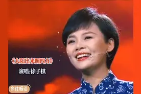 徐子棋演唱《太阳出来照四方》充满激情，振奋人心！视频封面