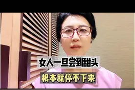 女人一旦尝的甜头，根本就停不下来。视频封面