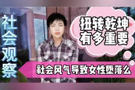 女性拜金堕落和社会风气有关系么？如果不扭转乾坤结果会怎样？视频封面