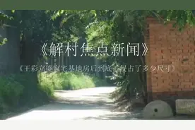 博野县程委镇解村焦点新闻视频封面