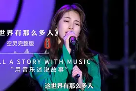 一首好听的歌声，空灵版“这世界有那么多人”干净空灵的嗓音好听视频封面