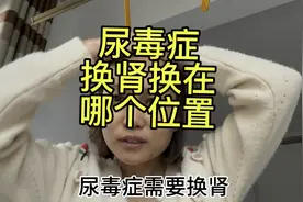 尿毒症换肾换在哪个位置有好奇的吗？视频封面
