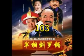 刘罗锅醉酒后在乾清宫周围随地大小便，这下又被和珅抓到了把柄视频封面