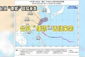 台风“康妮”凶猛来袭