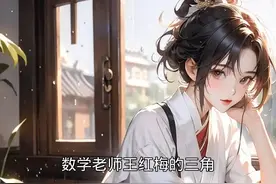 古风少女，温柔如水，数学老师的三角函数