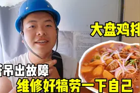 塔吊出故障，工友帮忙维修好，下班宿舍来份大盘鸡拌面犒劳自己！视频封面