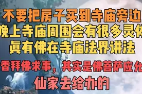 建议不要把房子买到寺庙附近，晚上会有很多灵体过来听法。视频封面