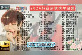 2024最新热歌榜100首最新热门歌曲100
首！