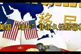 #美国绿卡非永久性居留权# 揭秘美国移民的隐秘真相视频封面