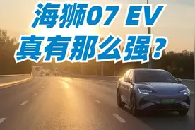 e平台3.0 Evo实力如何？海狮07EV实测视频封面