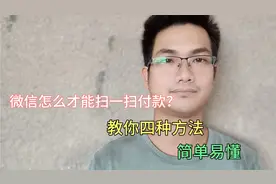 微信怎么才能扫一扫付款？教你4种快捷方式，很多人不知道！视频封面