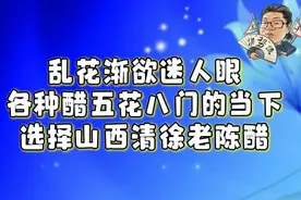 乱花渐欲迷人眼，各种醋五花八门的当下，选择山西清徐老陈醋视频封面