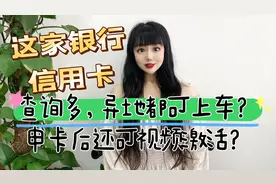 宁波银行直播间卖贷款带火自家信用卡。下卡额度巨高，异地也行？视频封面