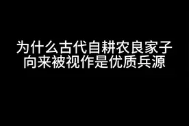 为什么古代自耕农良家子，向来被视作是优质兵源？ 自耕农 良家子