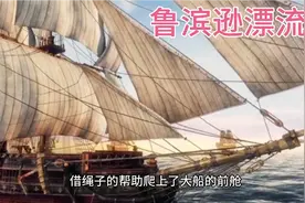 鲁滨逊漂流记  （大木船回来了）视频封面