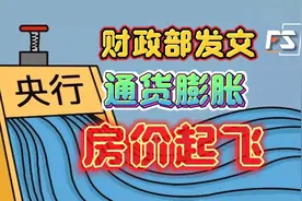 财政部…央行直接购买国债…通货膨胀…房价起飞…视频封面