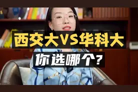 西安交通大学VS华中科技大学，你选哪个？视频封面