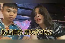 教越南女朋友学中文第一天：我手舞足蹈讲解，她崇拜爱恋的看着我视频封面