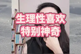 生理性喜欢非常重要，也很神奇#婚姻#情感#郭延娇